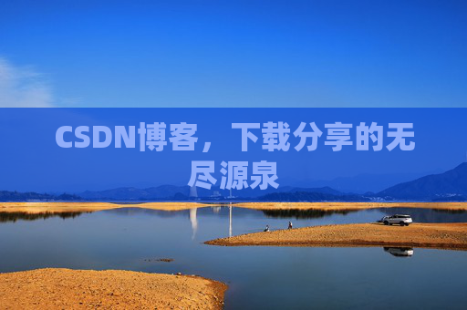 CSDN博客，下载分享的无尽源泉